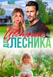 Скачать Цветочек для Лесника бесплатно
