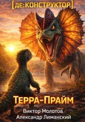 Скачать [де:КОНСТРУКТОР] Терра-Прайм. Том 2 бесплатно