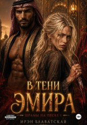 Скачать В тени эмира. Шрамы на песке 1 бесплатно