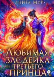 Скачать Любимая злодейка третьего принца бесплатно