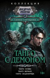 Скачать Танго с демоном: Танго нуэво. Танго верано. Танго эсценарида бесплатно