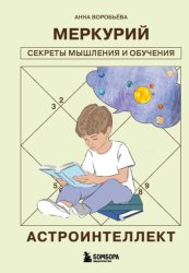 Скачать Астроинтеллект. Меркурий: секреты мышления и обучения бесплатно