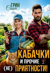 Скачать Кабачки и прочие (не)приятности бесплатно