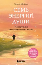 Скачать Семь энергий души. Инструкция по применению жизни бесплатно