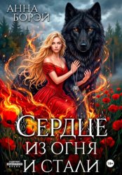 Скачать Сердце из огня и стали бесплатно