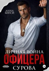 Скачать Личная война офицера Сурова бесплатно