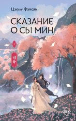 Скачать Сказание о Сы Мин. Книга 2 бесплатно