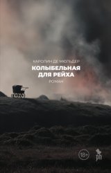 Скачать Колыбельная для Рейха бесплатно