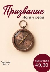 Скачать Призвание. Найти себя. Практический гид бесплатно