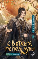 Скачать Светлый пепел луны. Книга 2 бесплатно