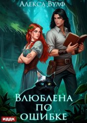 Скачать Влюблена по ошибке бесплатно