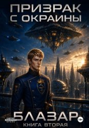 Скачать Призрак с окраины. Книга вторая бесплатно