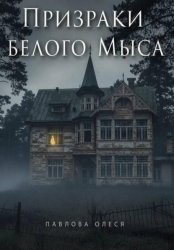 Скачать Призраки Белого Мыса бесплатно
