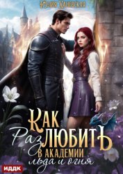 Скачать Принцесса в академии. Книга 2. Как (раз)любить в академии льда и огня бесплатно