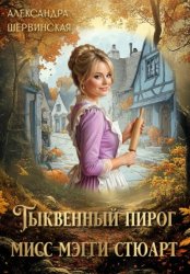 Скачать Тыквенный пирог мисс Мэгги Стюарт бесплатно