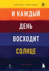 Скачать И каждый день восходит солнце бесплатно