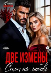 Скачать Две измены. Стоп на любовь бесплатно