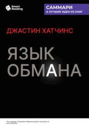 Скачать Язык обмана. Как ИИ нового поколения становится оружием. Джастин Хатчинс. Саммари бесплатно