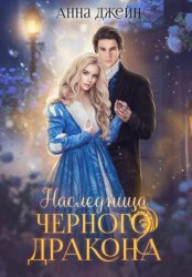 Скачать Нежеланная невеста. Наследница Черного дракона. Книга 1 бесплатно