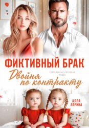 Скачать Фиктивный брак. Двойня по контракту бесплатно