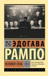 Скачать Человек-тень бесплатно