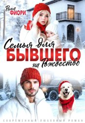 Скачать Семья для бывшего на Рождество бесплатно