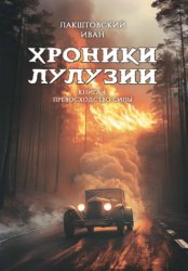 Скачать Хроники Лулузии. Книга 4. Превосходство силы бесплатно