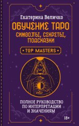 Скачать Обучение таро: символы, секреты, подсказки. Полное руководство по интерпретации и значениям бесплатно