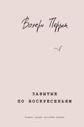 Скачать Забытые по воскресеньям бесплатно