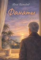 Скачать Фанаты. Другой ракурс счастья бесплатно