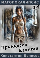 Скачать Принцесса Египта бесплатно