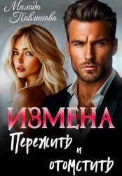 Скачать Измена. Пережить и отомстить бесплатно