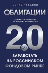 Скачать Облигации 2.0. Практическое руководство по грамотному инвестированию бесплатно