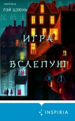 Скачать Игра вслепую бесплатно