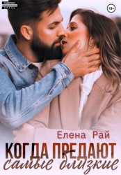 Скачать Когда предают самые близкие бесплатно