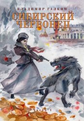 Скачать Сибирский червонец бесплатно