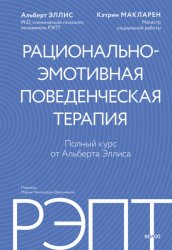 Скачать РЭПТ: рационально-эмотивная поведенческая терапия. Полный курс от Альберта Эллиса бесплатно