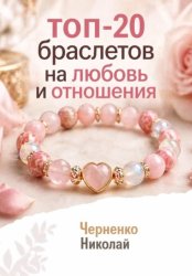Скачать Топ-20 браслетов на любовь и отношения бесплатно