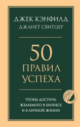 Скачать 50 правил успеха, чтобы достичь желаемого в бизнесе и в личной жизни бесплатно