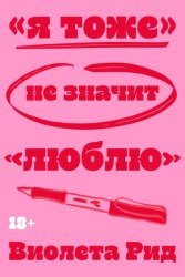 Скачать «Я тоже» не значит «люблю» бесплатно