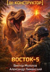 Скачать [де:КОНСТРУКТОР] Восток-5. Том 3 бесплатно