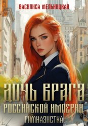 Скачать Дочь врага Российской империи. Гимназистка бесплатно