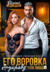 Скачать Его воровка. Я украду твою любовь бесплатно