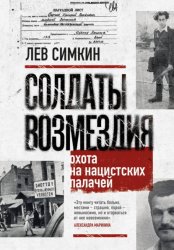 Скачать Солдаты возмездия. Охота на нацистских палачей бесплатно