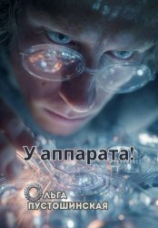 Скачать У аппарата! бесплатно