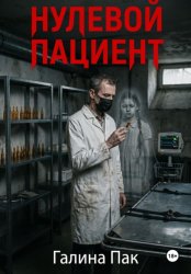 Скачать Нулевой пациент бесплатно