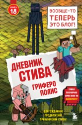 Скачать Дневник Стива. Книга 18. Гриферополис бесплатно