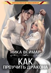 Скачать Как проучить дракона бесплатно