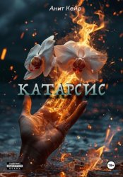 Скачать Катарсис бесплатно