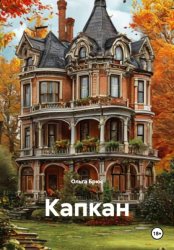 Скачать Капкан бесплатно